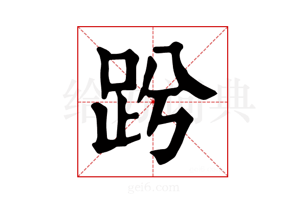 𧿝
