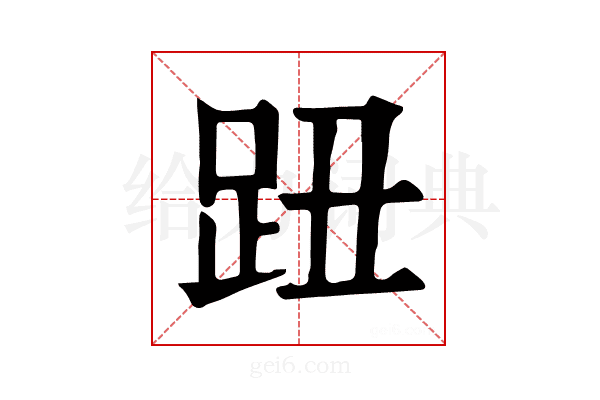 𧿔