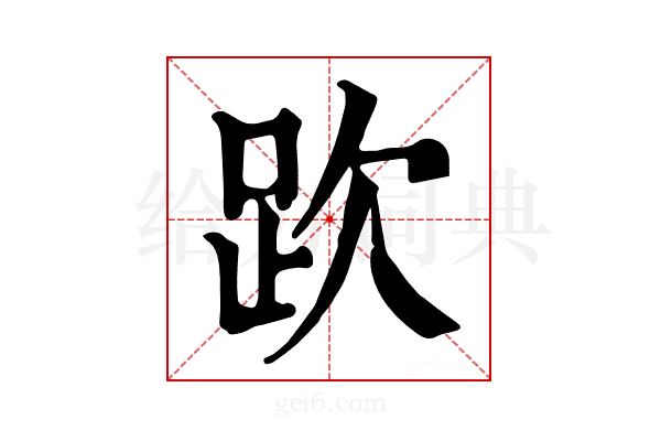 𧿞