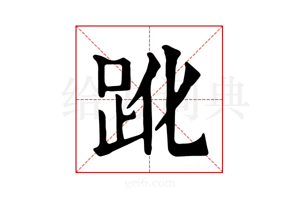 𧿕