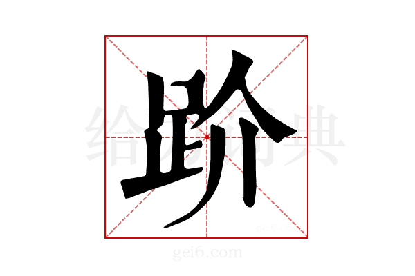 𧿩