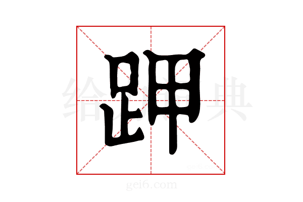 𧿵