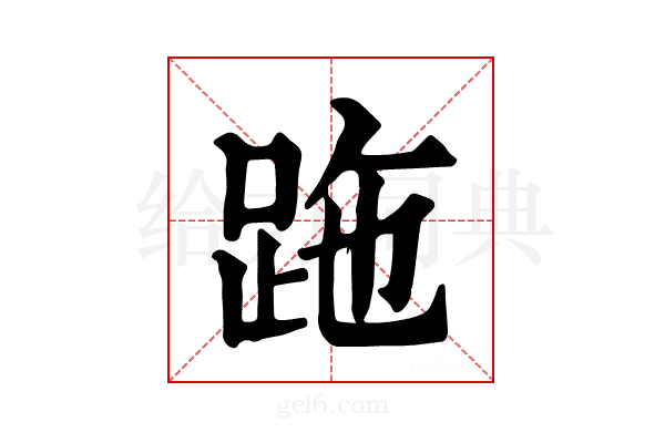 𧿶
