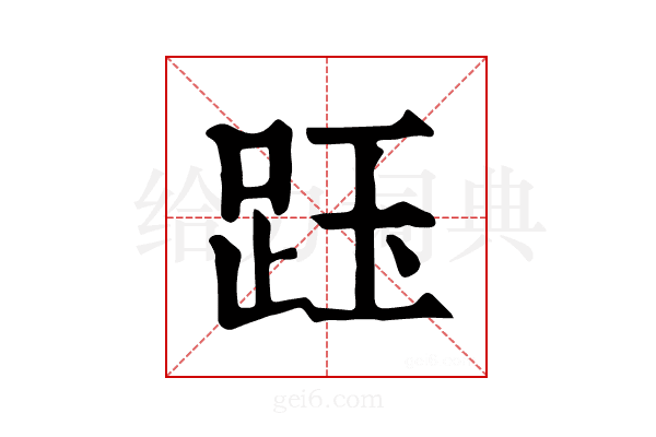 𧿷