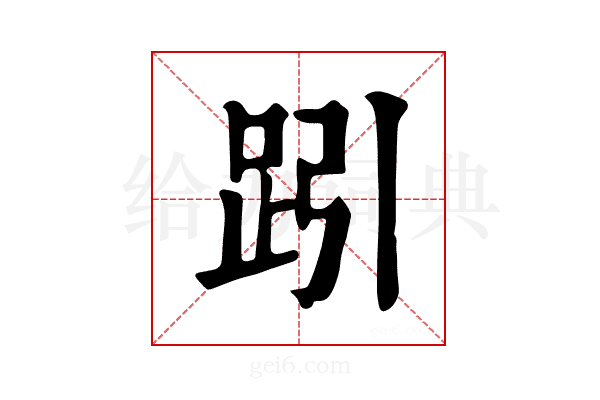 𧿯