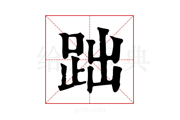 𧿺