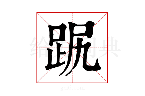 𧿻