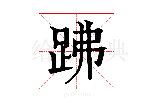 𧿳