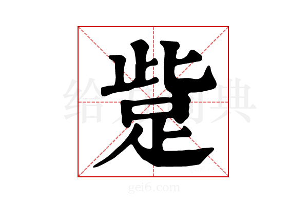 𧿿