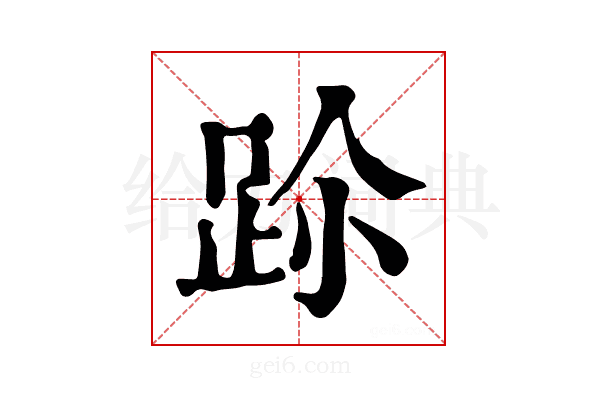 𨀀