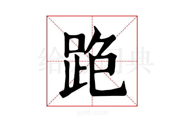 𨀓