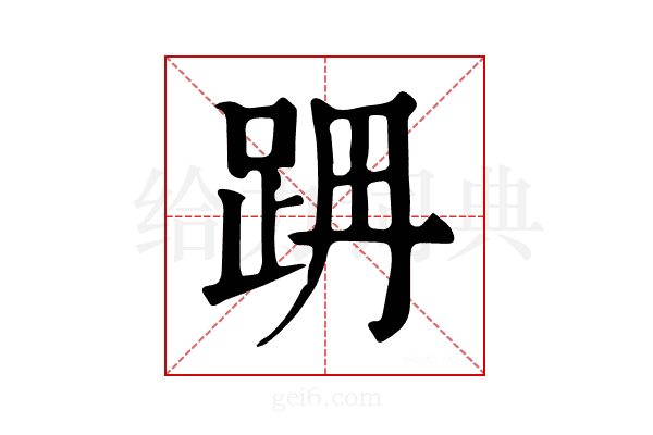 𨀔