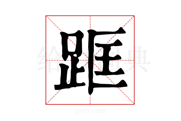 𨀕