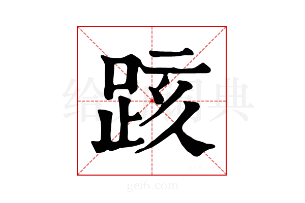𨀖