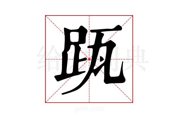 𨀄