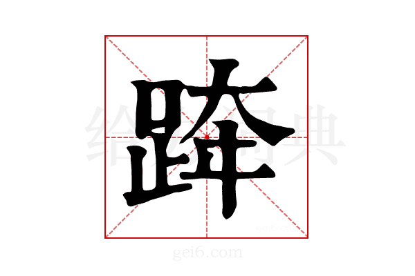 𨀗