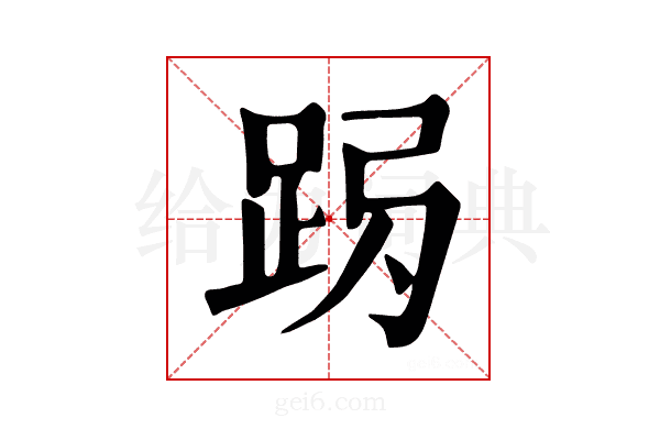 𨀇