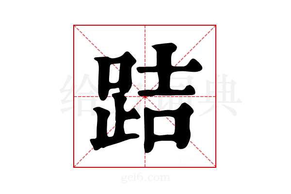 𨀙