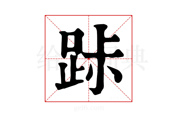 𨀚