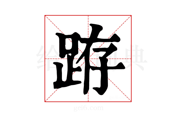 𨀛