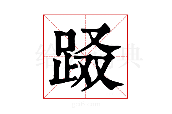 𨀝