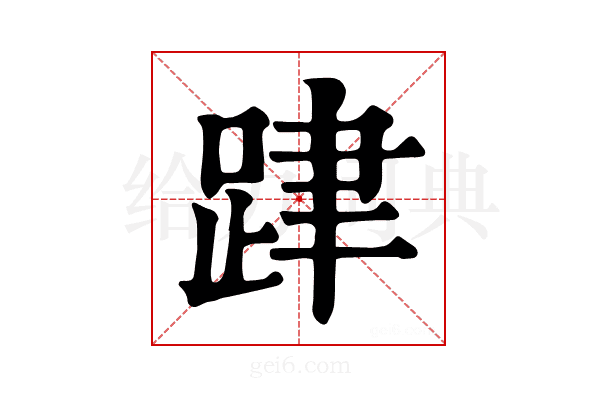 𨀞