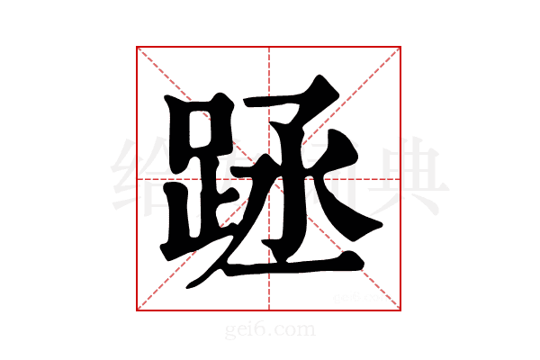 𨀧
