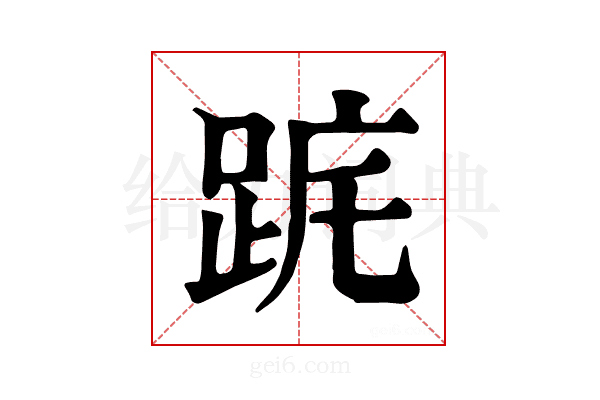 𨀟