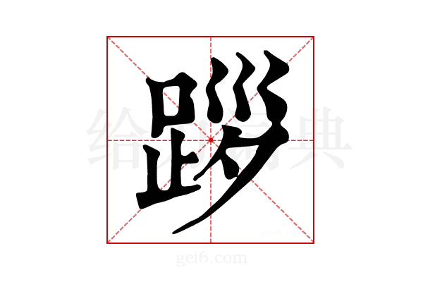 𨀨