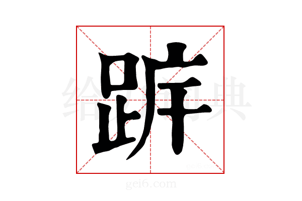 𨀠