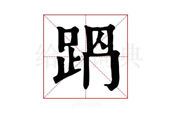 𨀩