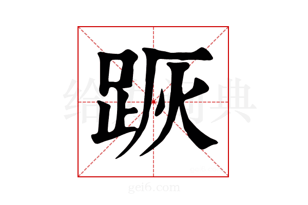 𨀡