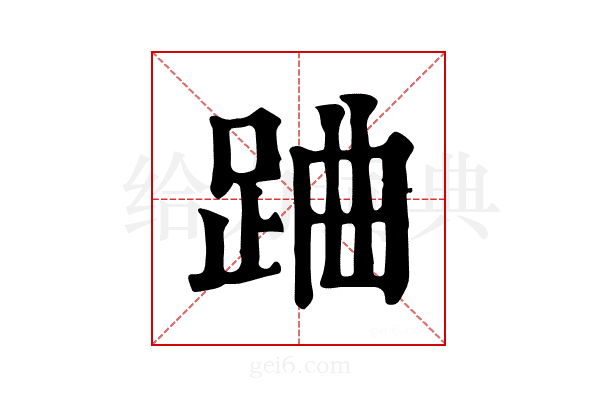 𨀪