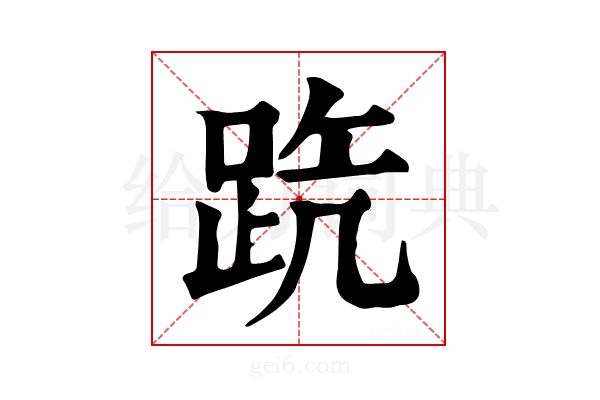 𨀫