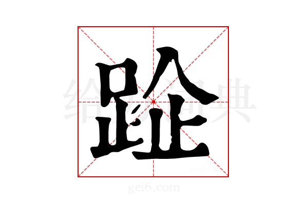 𨀣