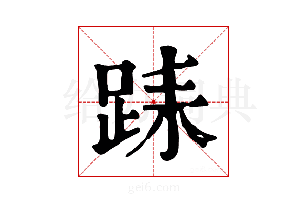 𨀤