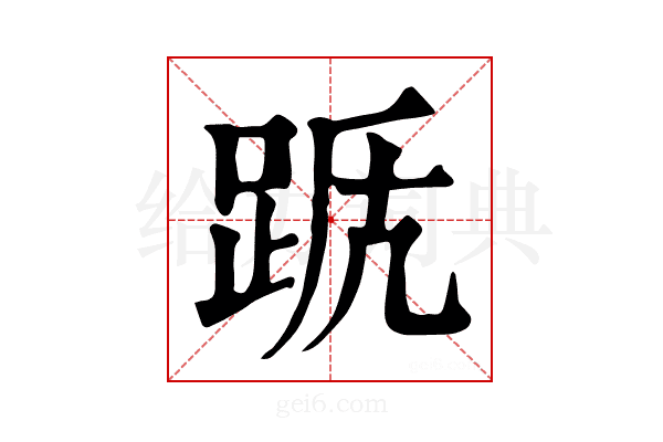 𨀭