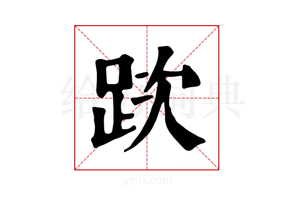 𨀥