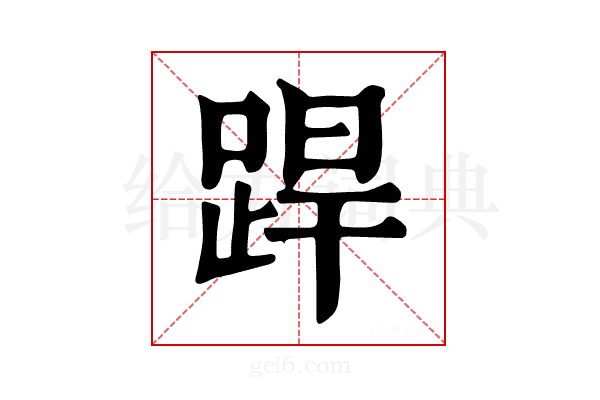𨁄