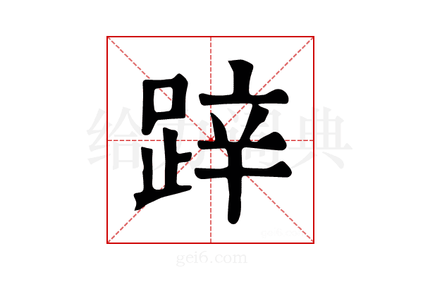 𨁅