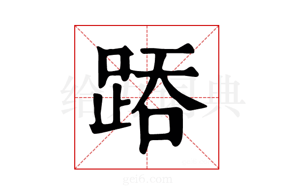 𨁇