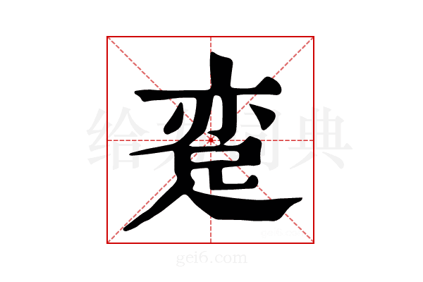 𨀶