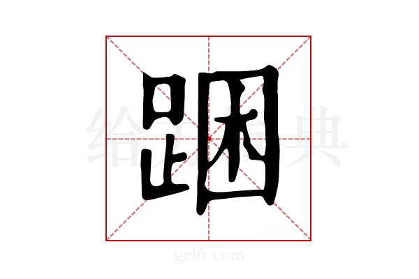 𨁉