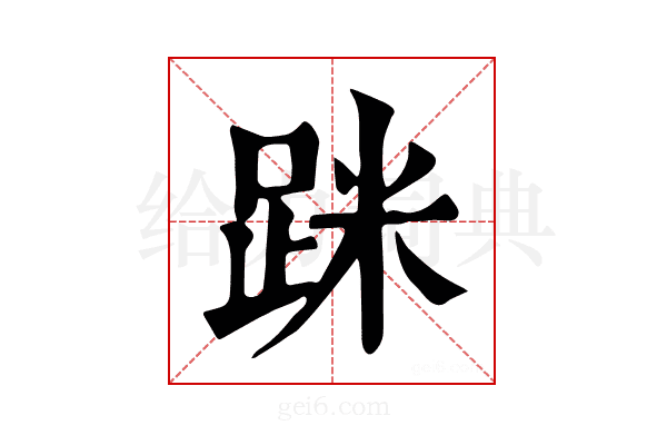 𨀷