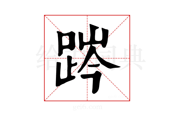 𨁊