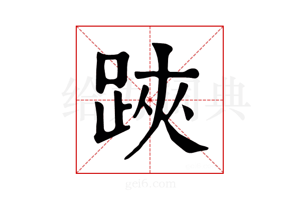 𨁂