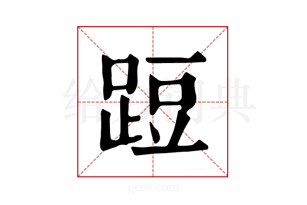 𨁋