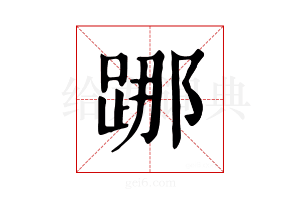 𨁌