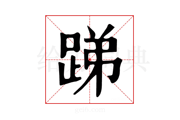 𨁃