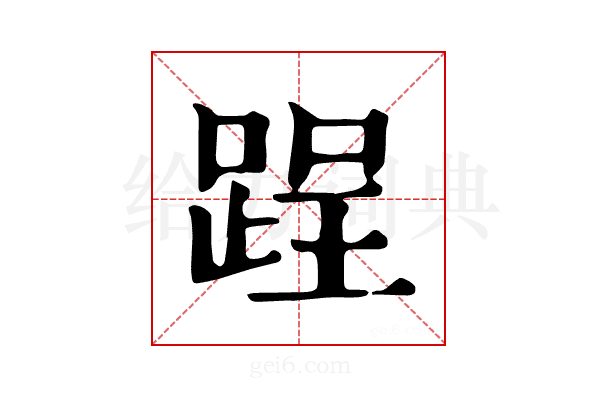 𨁎